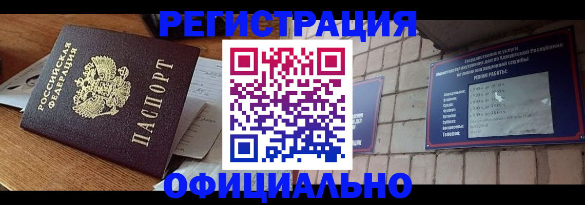 прописка 2025 в Удмуртии